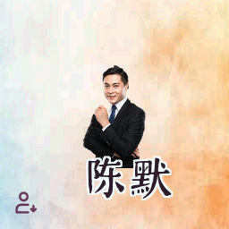 陈默