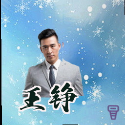 王铮